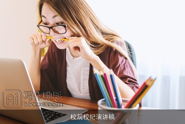 校规校纪演讲稿