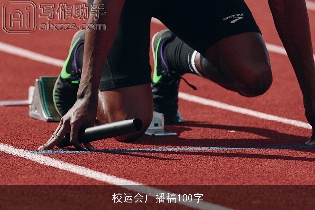 校运会广播稿100字