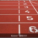 校运会广播稿2025