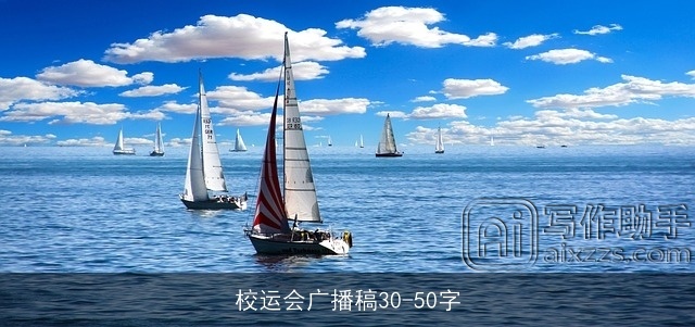 校运会广播稿30-50字