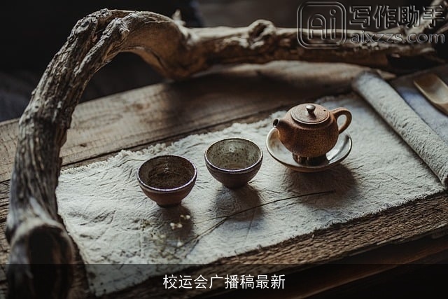 校运会广播稿最新