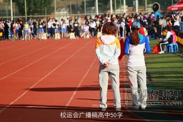 校运会广播稿高中50字