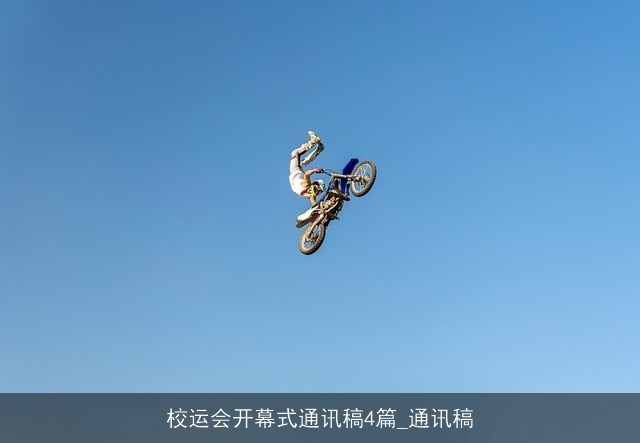 校运会开幕式通讯稿4篇_通讯稿