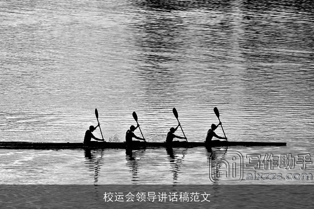 校运会领导讲话稿范文