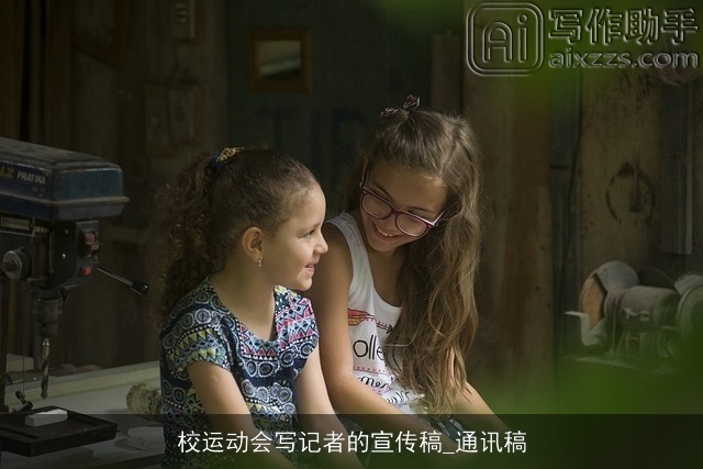 校运动会写记者的宣传稿_通讯稿