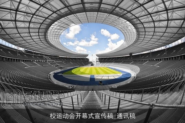 校运动会开幕式宣传稿_通讯稿