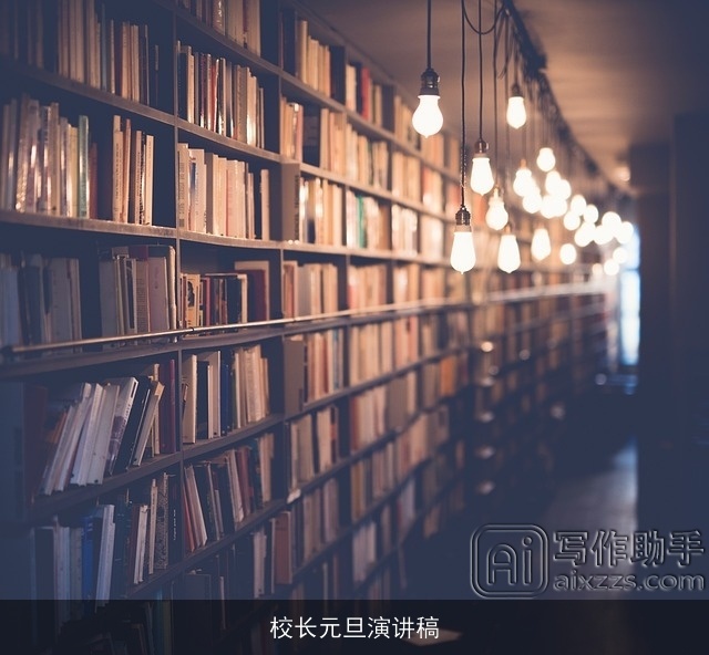 校长元旦演讲稿