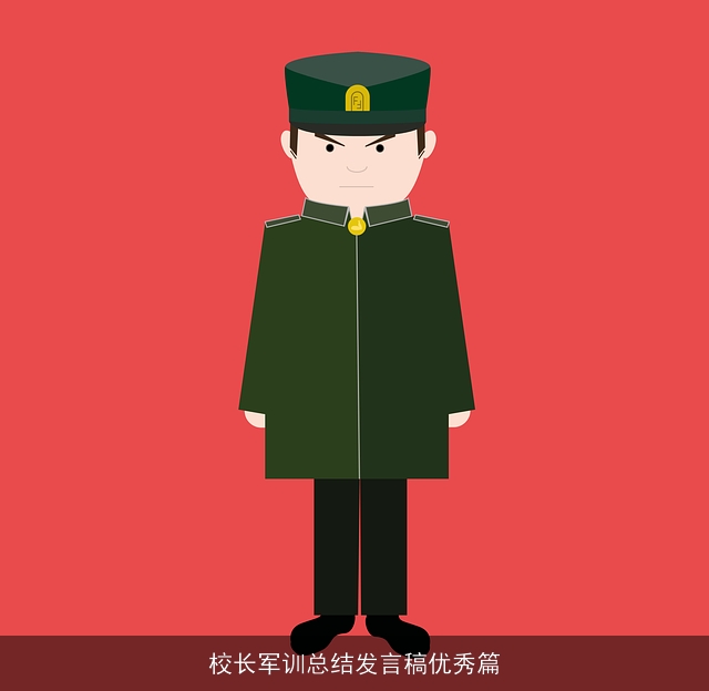 校长军训总结发言稿优秀篇