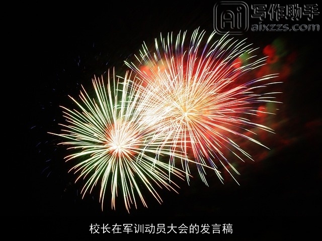 校长在军训动员大会的发言稿