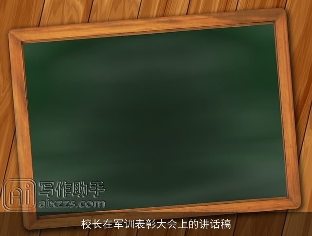 校长在军训表彰大会上的讲话稿