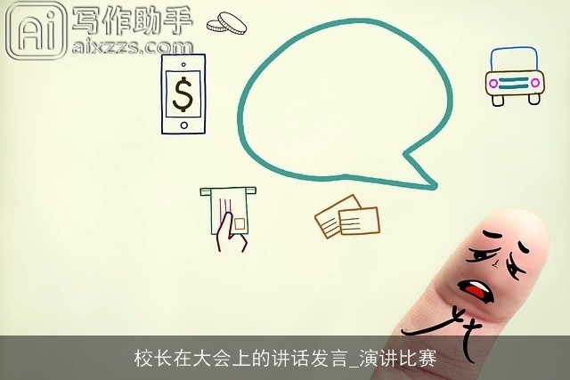 校长在大会上的讲话发言_演讲比赛