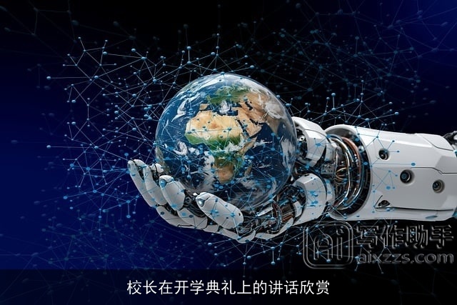 校长在开学典礼上的讲话欣赏