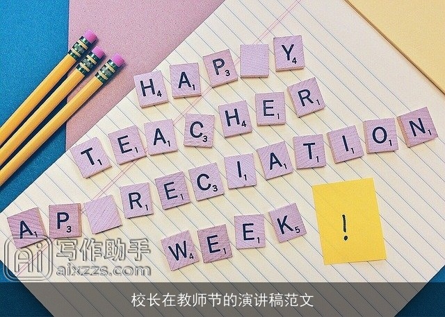 校长在教师节的演讲稿范文