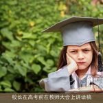 校长在高考前在教师大会上讲话稿