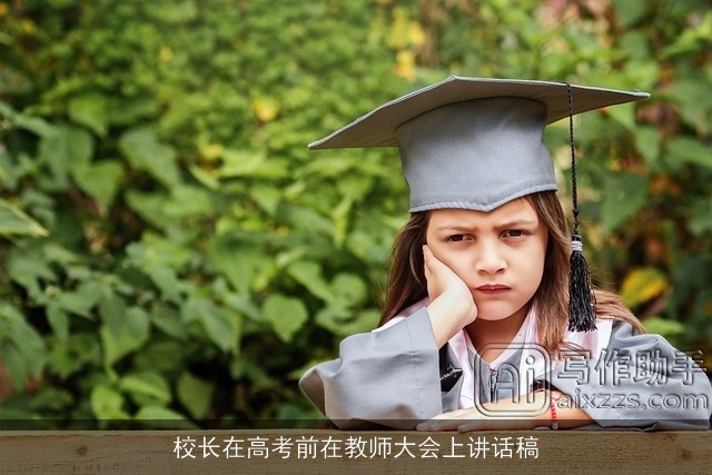 校长在高考前在教师大会上讲话稿