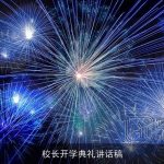 校长开学典礼讲话稿
