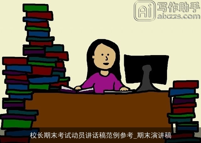 校长期末考试动员讲话稿范例参考_期末演讲稿