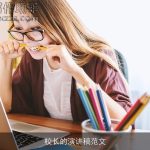 校长的演讲稿范文
