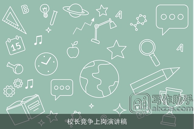 校长竞争上岗演讲稿