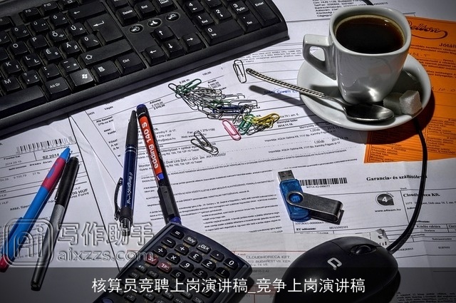 核算员竞聘上岗演讲稿_竞争上岗演讲稿