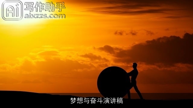 梦想与奋斗演讲稿