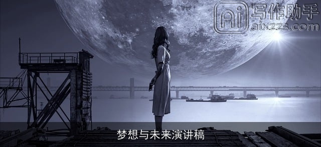 梦想与未来演讲稿