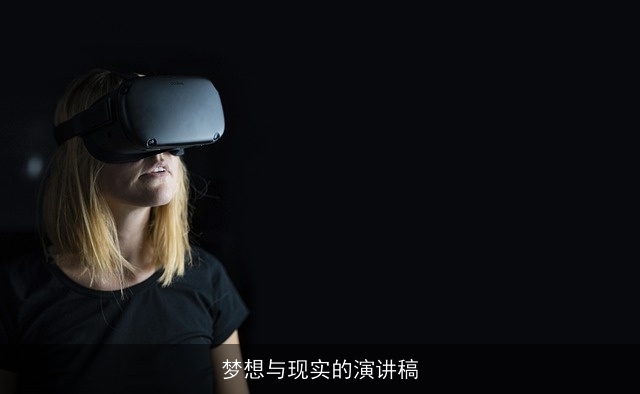 梦想与现实的演讲稿