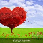 梦想与责任演讲稿