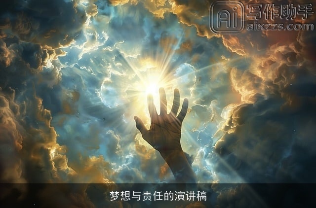 梦想与责任的演讲稿