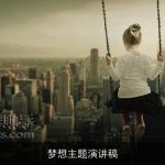 梦想主题演讲稿