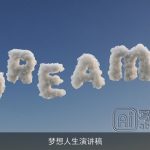 梦想人生演讲稿