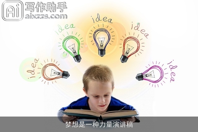 梦想是一种力量演讲稿