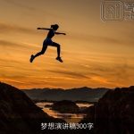 梦想演讲稿300字