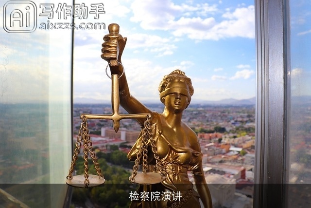 检察院演讲