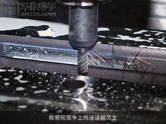 检察院竞争上岗演讲稿范文