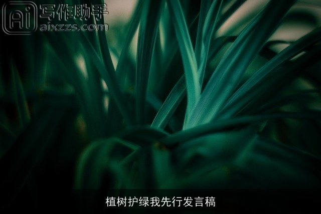 植树护绿我先行发言稿