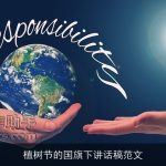 植树节的国旗下讲话稿范文