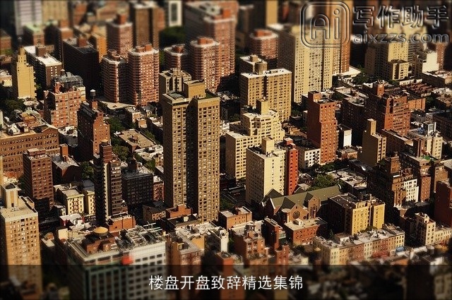 楼盘开盘致辞精选集锦