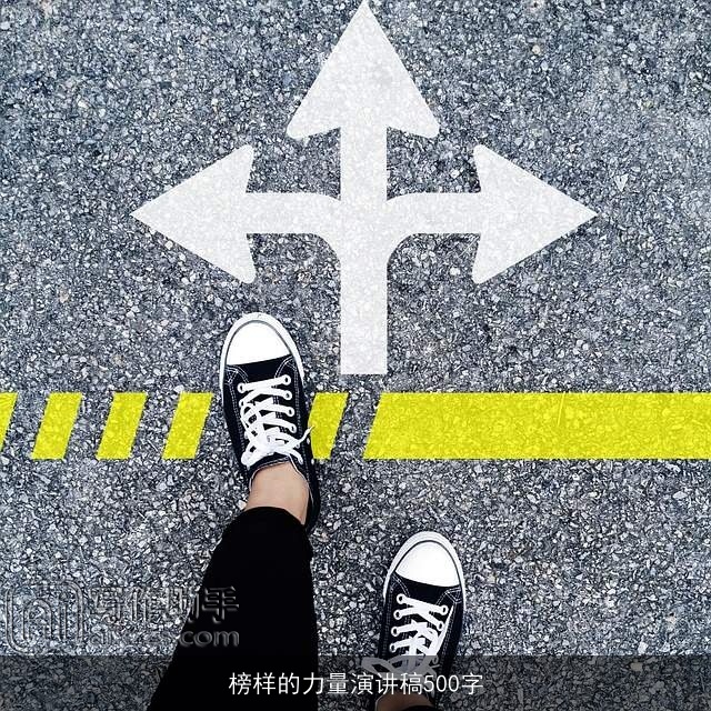 榜样的力量演讲稿500字