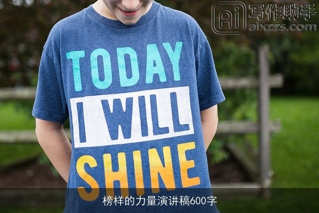 榜样的力量演讲稿600字