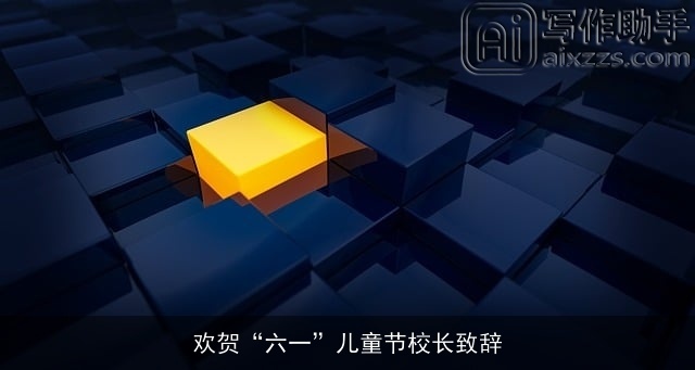 欢贺“六一”儿童节校长致辞