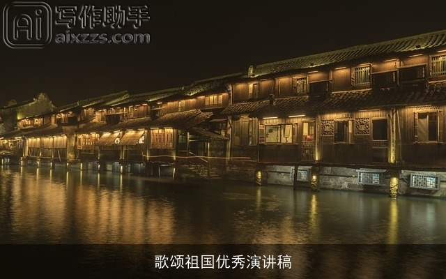 歌颂祖国优秀演讲稿