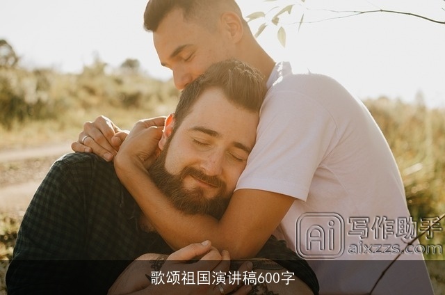 歌颂祖国演讲稿600字