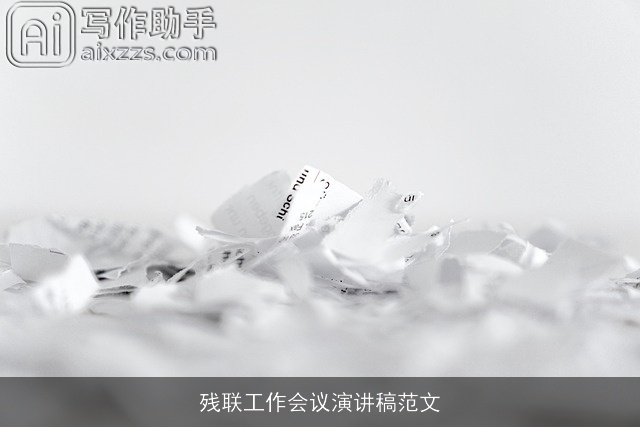 残联工作会议演讲稿范文