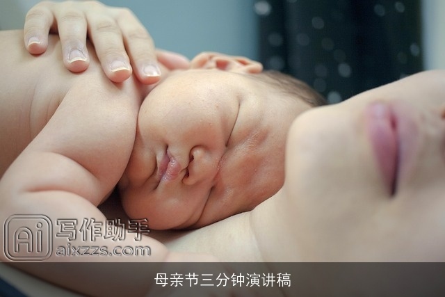 母亲节三分钟演讲稿