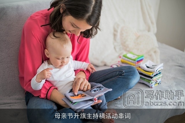 母亲节升旗主持稿活动串词