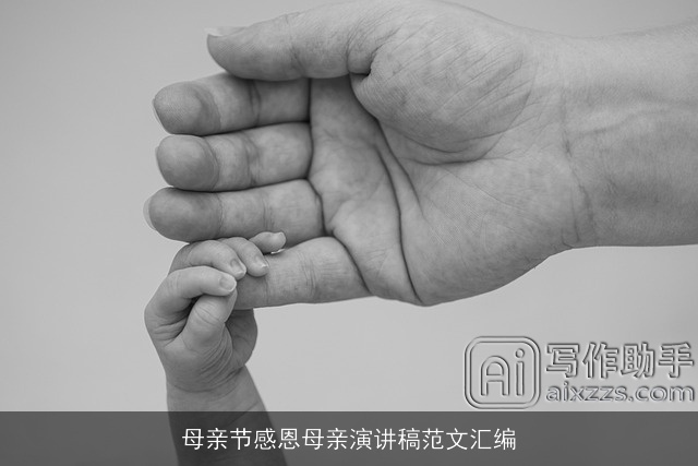 母亲节感恩母亲演讲稿范文汇编