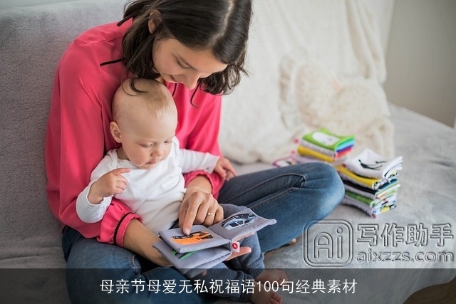 母亲节母爱无私祝福语100句经典素材