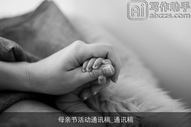 母亲节活动通讯稿_通讯稿