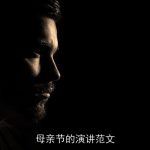 母亲节的演讲范文
